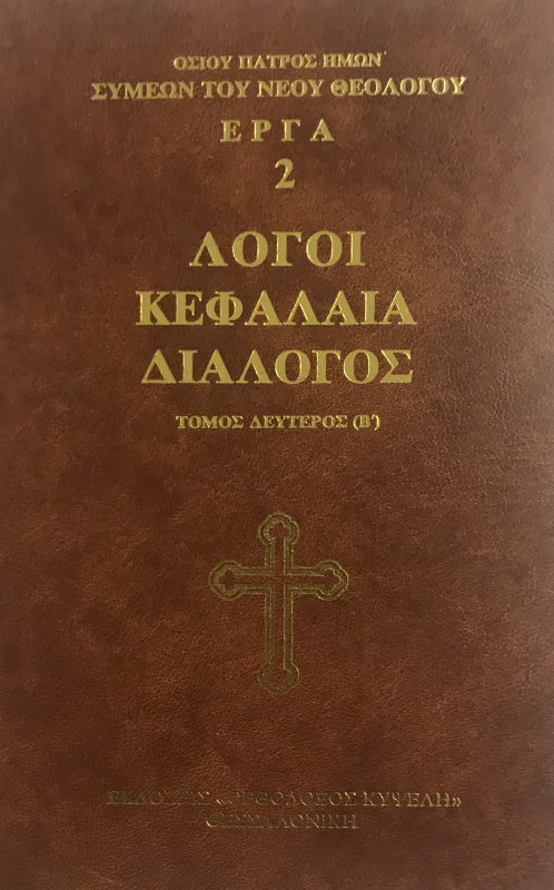 Homilies, Chapters, and Dialog, by St Symeon the New Theologian - Volume B (Greek)