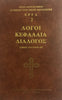 Homilies, Chapters, and Dialog, by St Symeon the New Theologian - Volume B (Greek)
