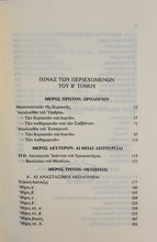 Load image into Gallery viewer, Anthology volume B (Greek)