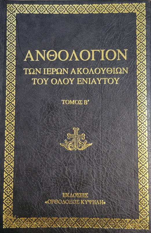 Anthology volume B (Greek)