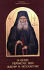 My Holy Elder Joseph the Hesychast (Greek)