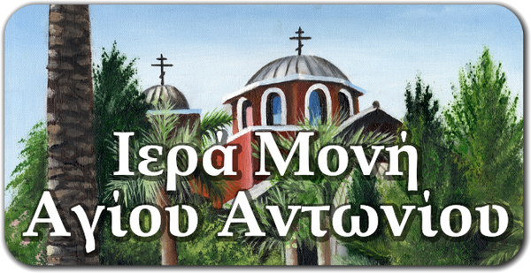 St. Anthony's Greek Orthodox Monastery