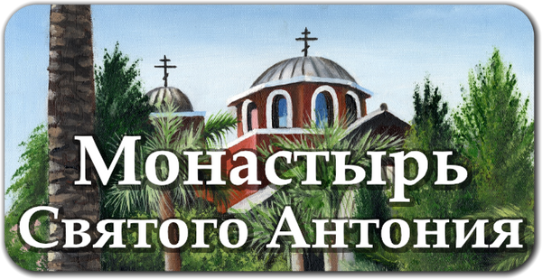 St. Anthony's Greek Orthodox Monastery