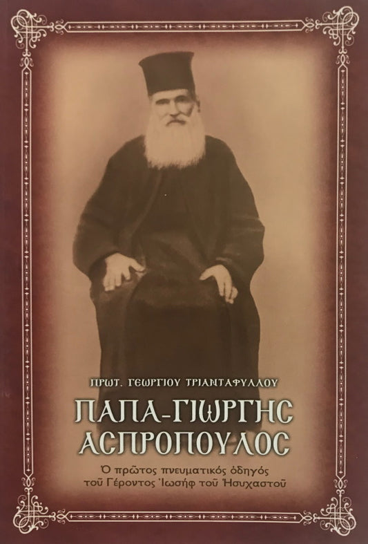Papa-Georgis Aspropoulos (griego)