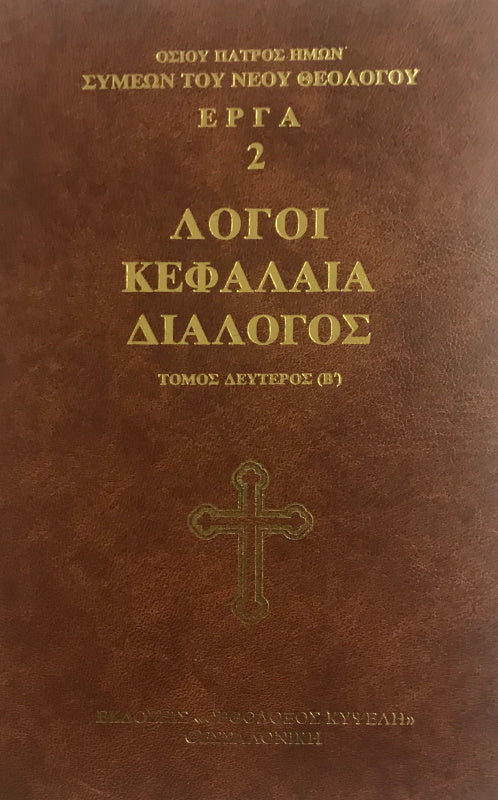 Homilías, Capítulos y Diálogo, de San Simeón el Nuevo Teólogo - Volumen B (Griego)