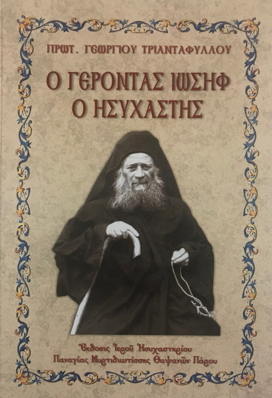 Anciano Joseph el Hesicasta (griego)