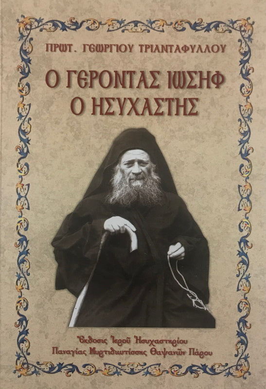 Elder Joseph the Hesychast (Greek)