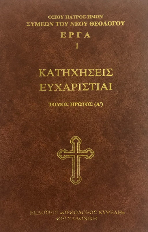Catechism, Thanksgiving by St Symeon the New Theologian - Volume A (Greek)