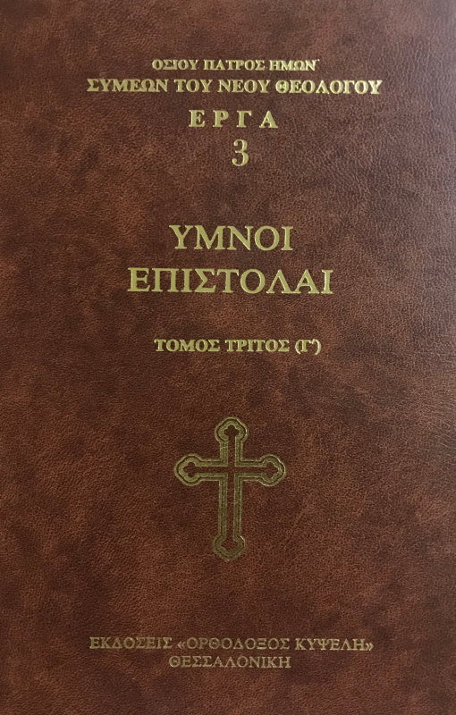 Himnos y cartas de San Simeón el Nuevo Teólogo - Volumen C (griego)