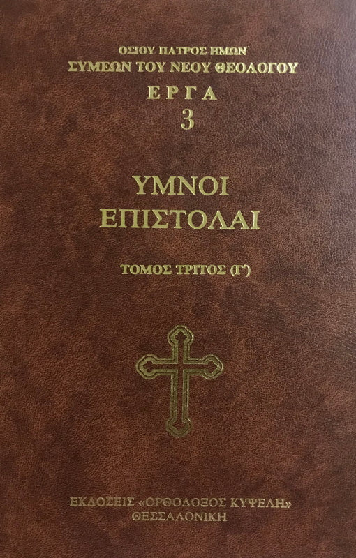 Hymns and Letters by St Symeon the New Theologian - Volume C (Greek)