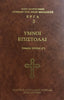 Hymns and Letters by St Symeon the New Theologian - Volume C (Greek)