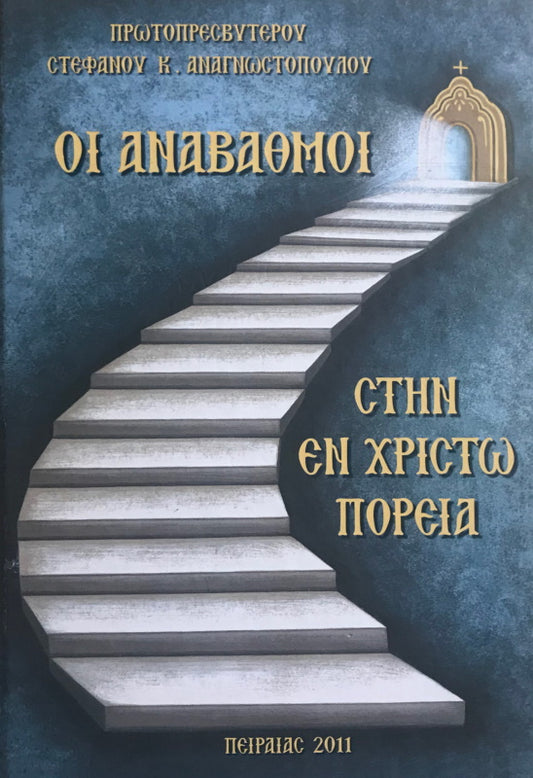 Los «Himnos de Ascensión» en el Camino con Cristo (griego)