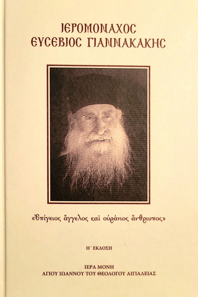Hieromonk Evsevios Yiannakakis (Greek)