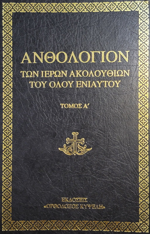 Anthology volume Α (Greek)