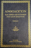 Anthology volume B (Greek)