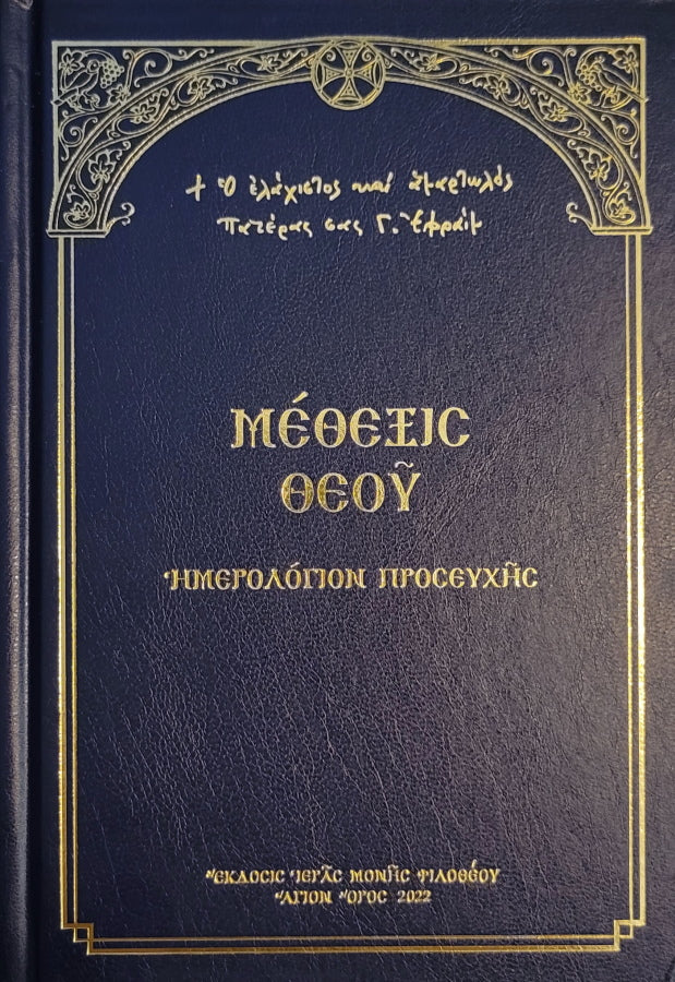 The Divine Liturgies as Chanted on the Holy Mountain CD (in