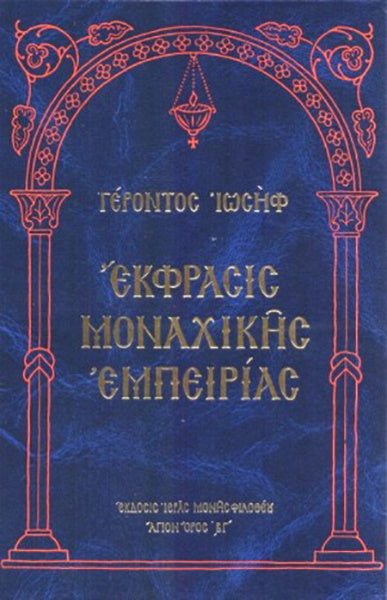 Monastic Wisdom - Letters of St. Joseph the Hesychast (Greek)