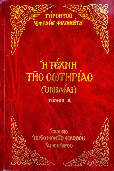 The Art of Salvation (Homilies), Vol. 1 (Greek)
